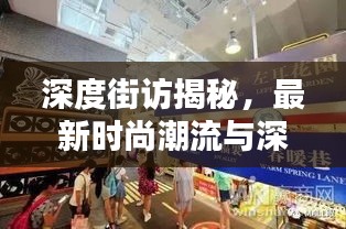 深度街訪揭秘,最新時尚潮流與深度評測介紹